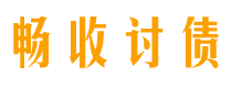 保亭畅收要账公司